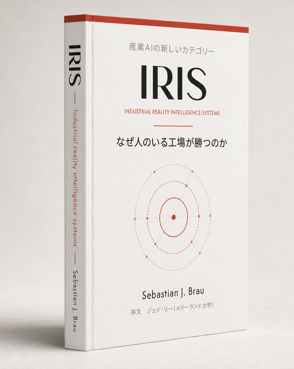『IRIS』日本語版の表紙：「産業AIの新しいカテゴリー」、赤い同心円の図、「なぜ人のいる工場が勝つのか」、Sebastian J. Brau、序文 ジェイ・リー（メリーランド大学）